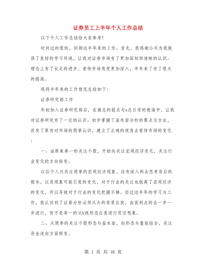 证券员工上半年个人工作总结.doc_第1页