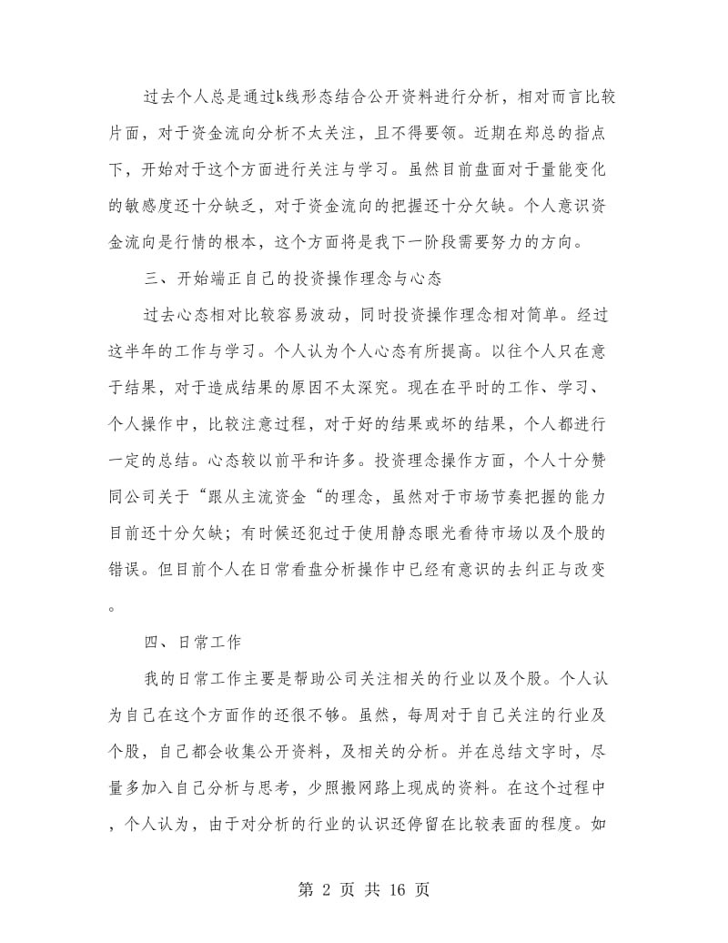 证券员工上半年个人工作总结.doc_第2页