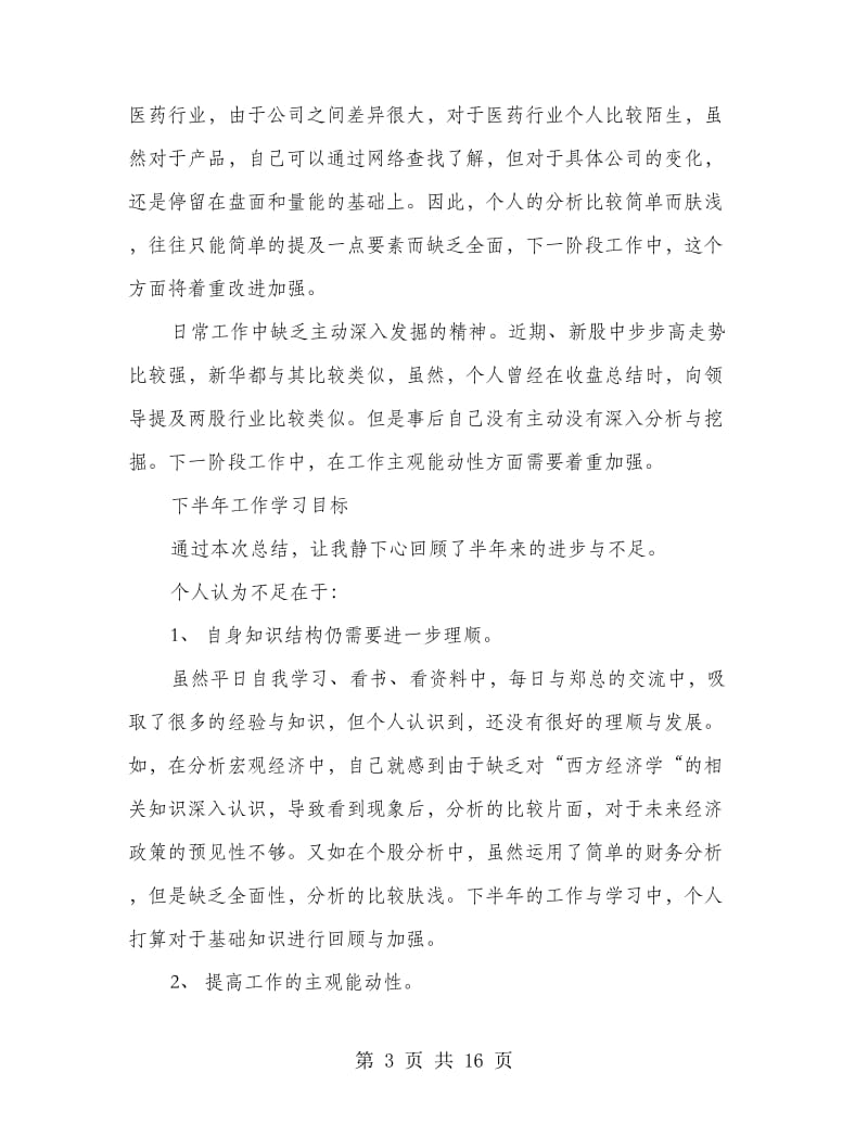 证券员工上半年个人工作总结.doc_第3页