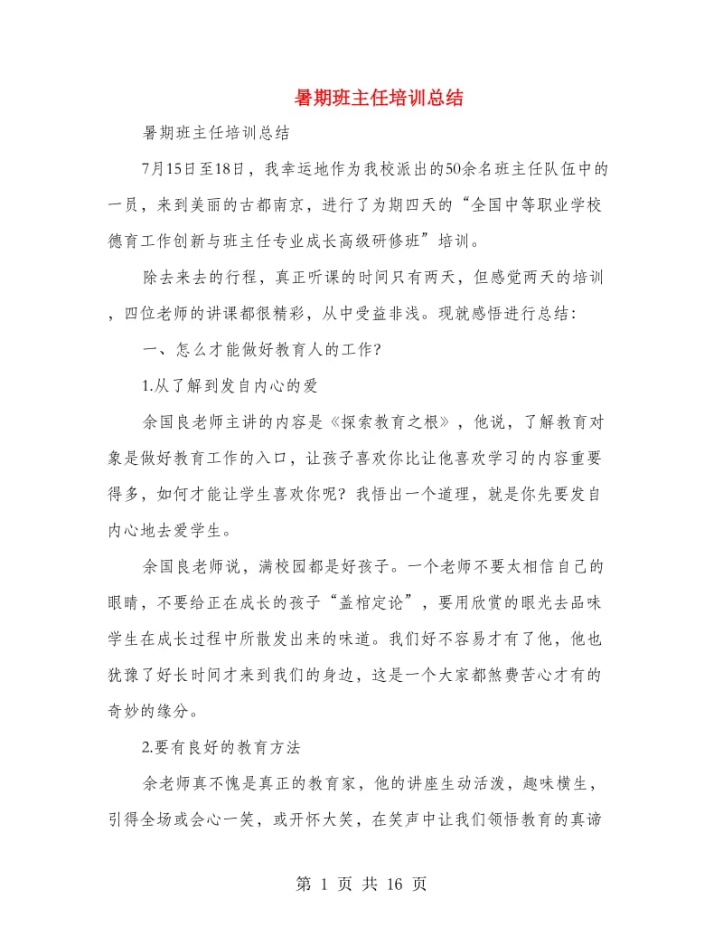 暑期班主任培训总结(精选多篇).doc_第1页