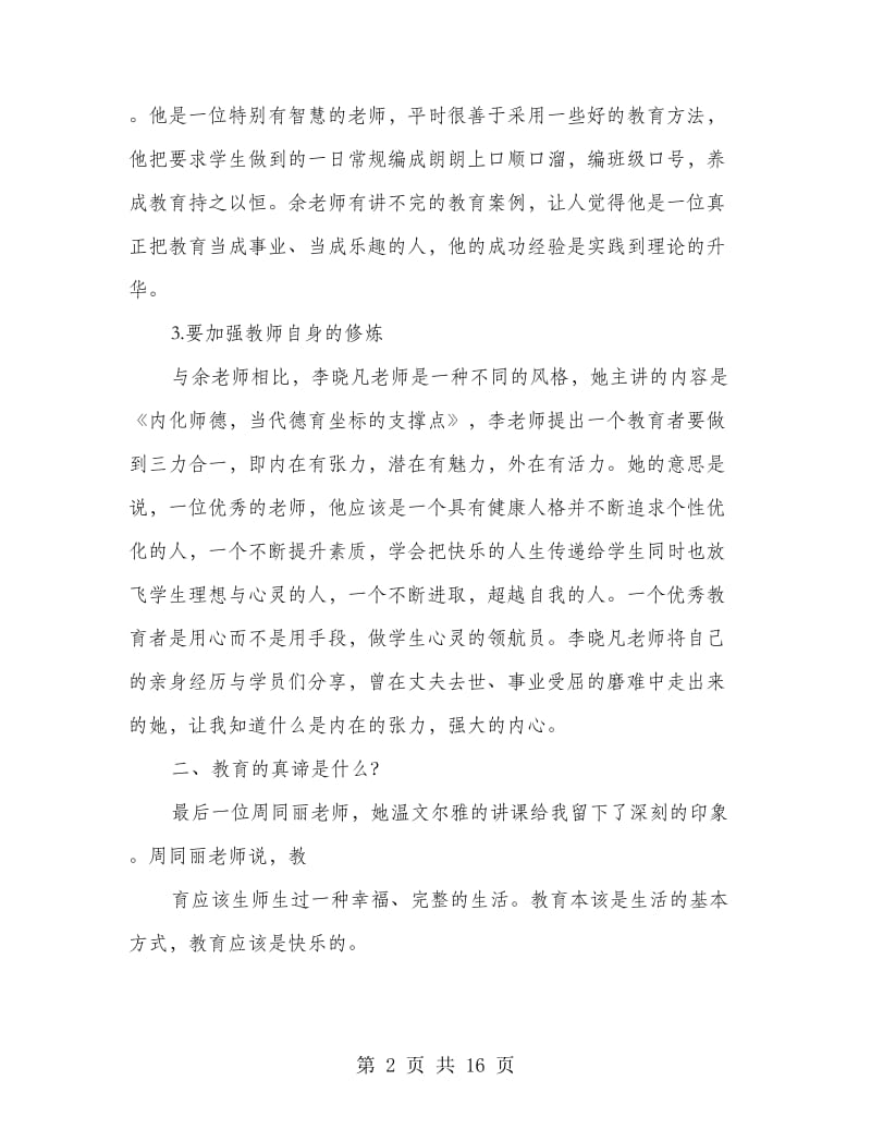 暑期班主任培训总结(精选多篇).doc_第2页