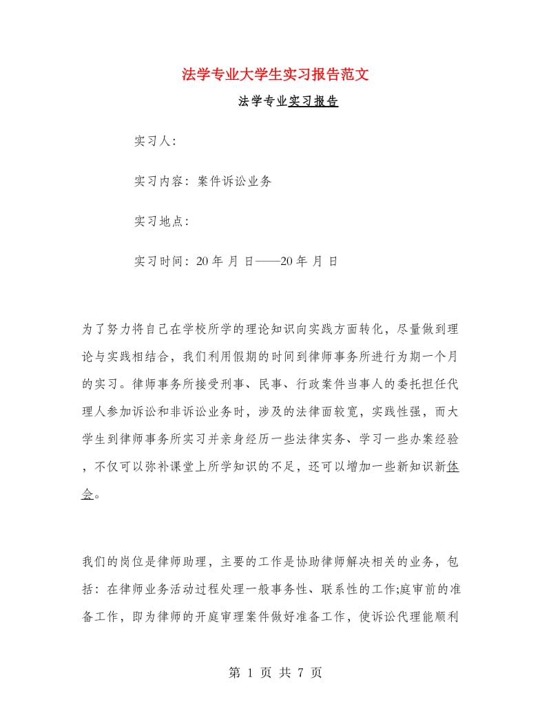 法学专业大学生实习报告范文.doc_第1页