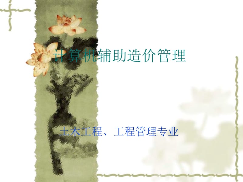 工程造价管理广联达教程.ppt_第1页