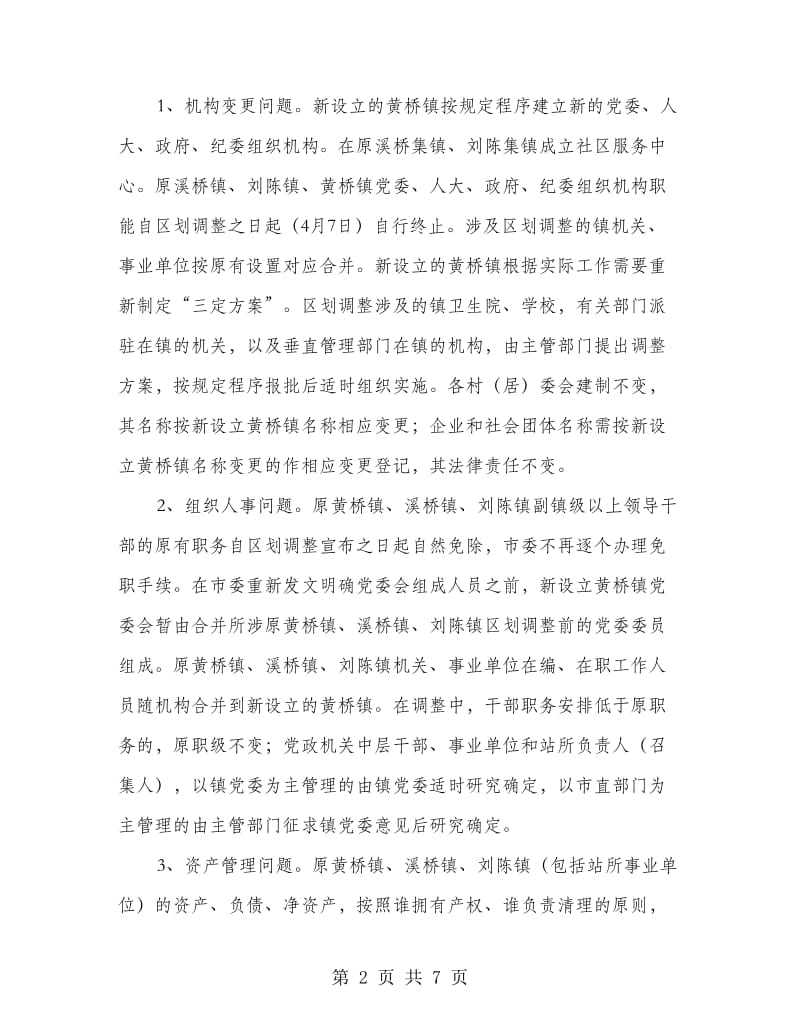 行政区划调整工作实施意见.doc_第2页