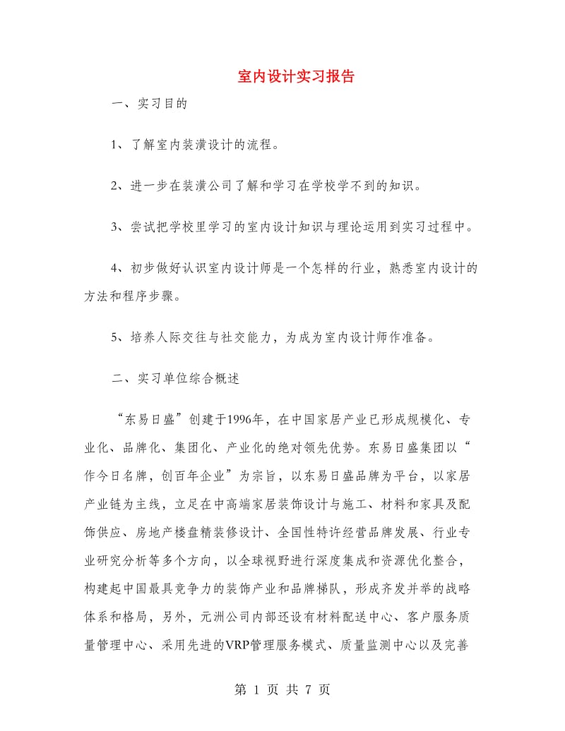 室内设计实习报告.doc_第1页