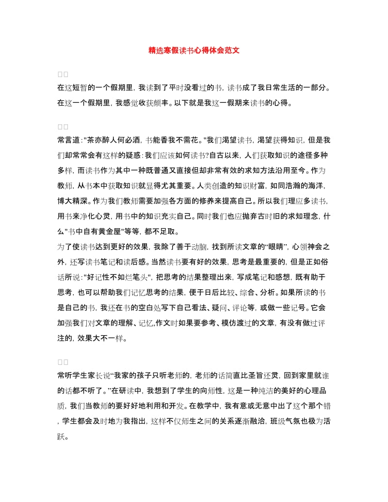 精选寒假读书心得体会范文.doc_第1页