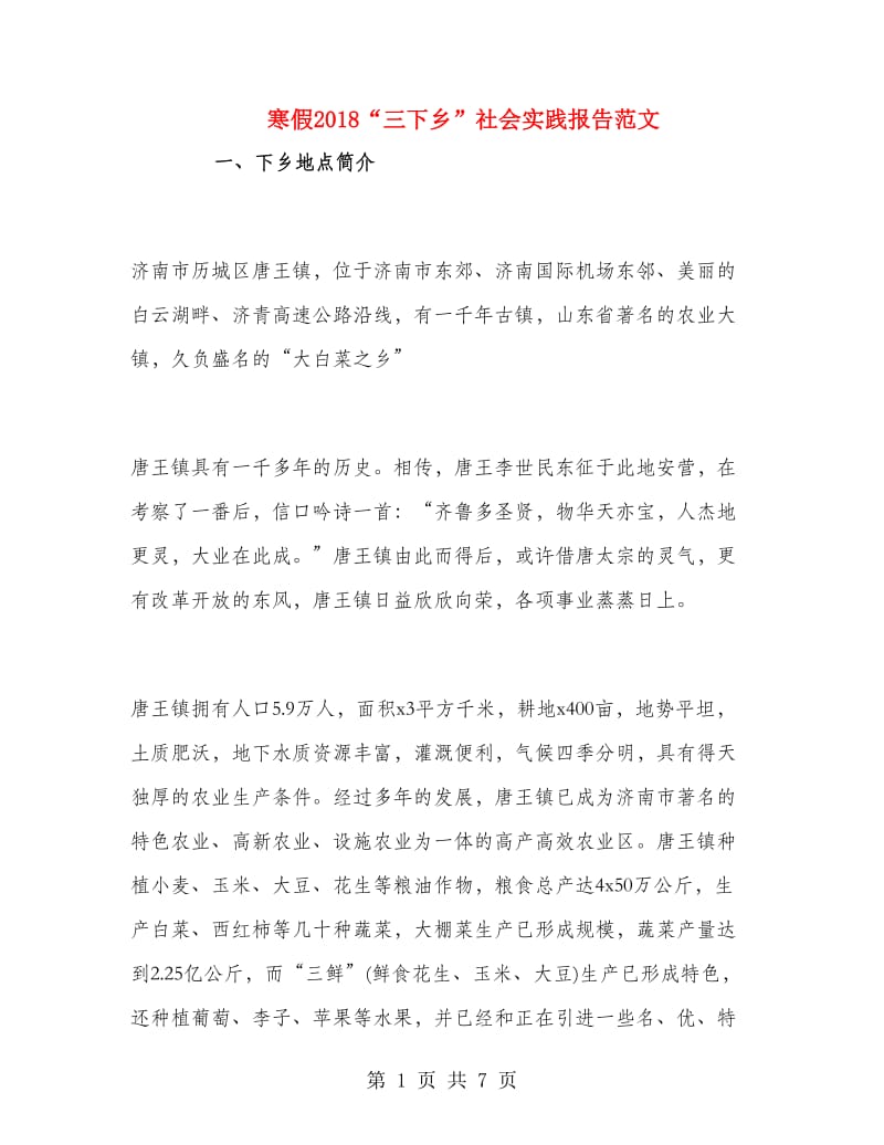 寒假2018“三下乡”社会实践报告范文.doc_第1页