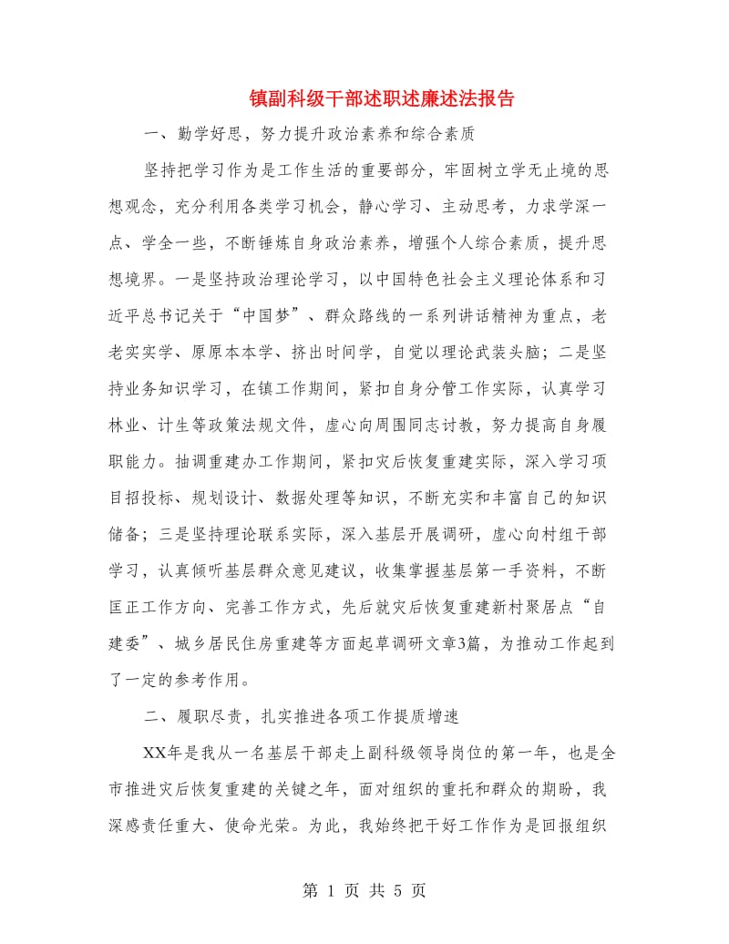 镇副科级干部述职述廉述法报告.doc_第1页