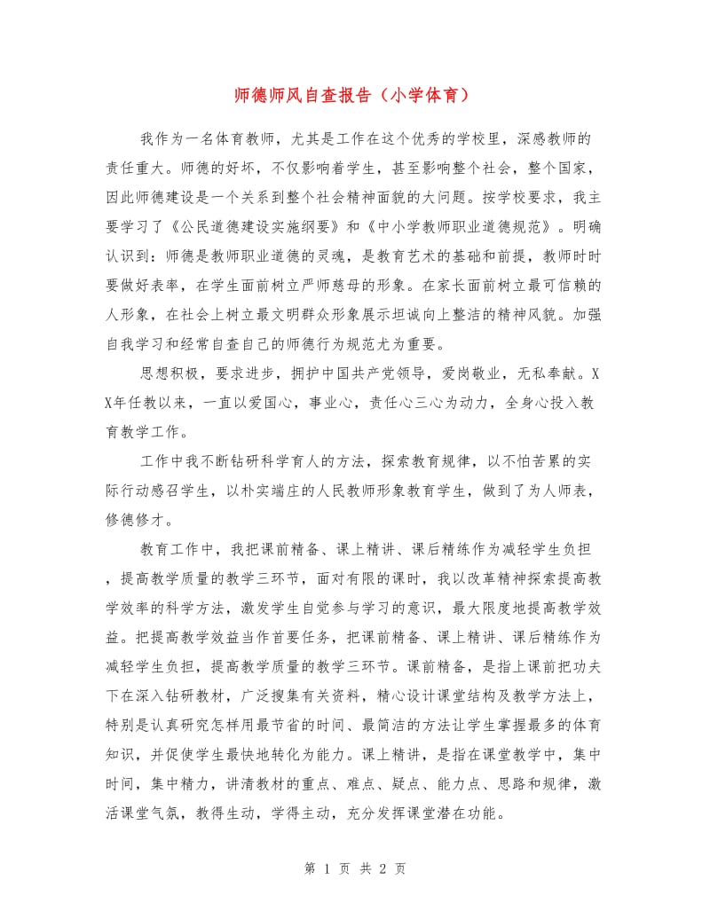 师德师风自查报告（小学体育）.doc_第1页