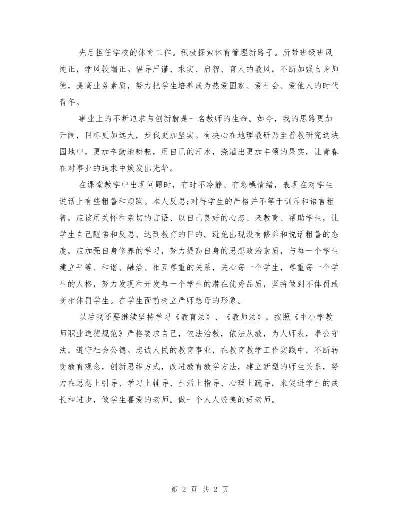 师德师风自查报告（小学体育）.doc_第2页