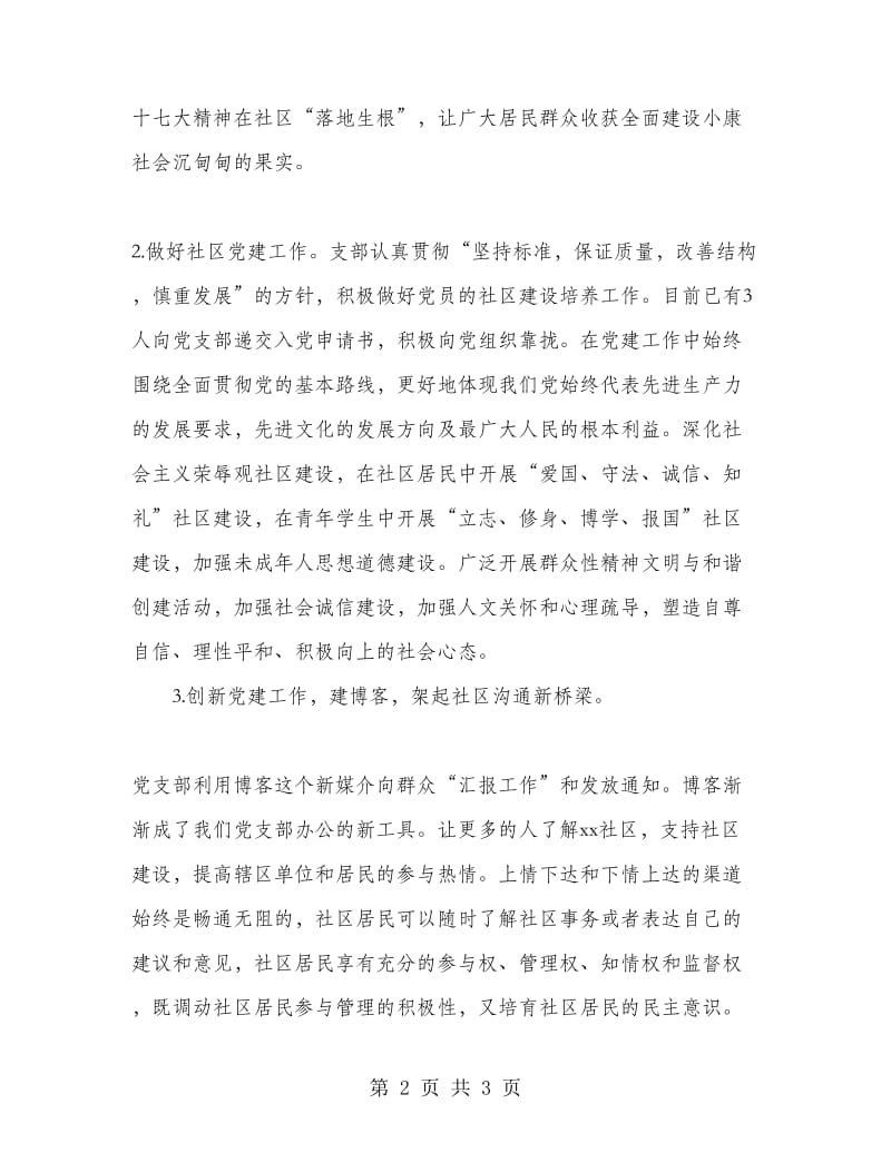 社区党支部书记述职报告范文.doc_第2页