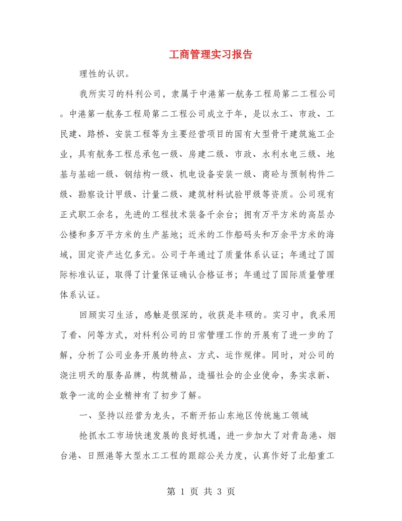 工商管理实习报告.doc_第1页