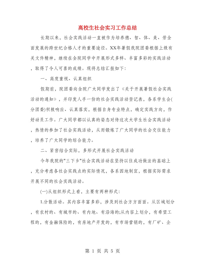 高校生社会实习工作总结.doc_第1页