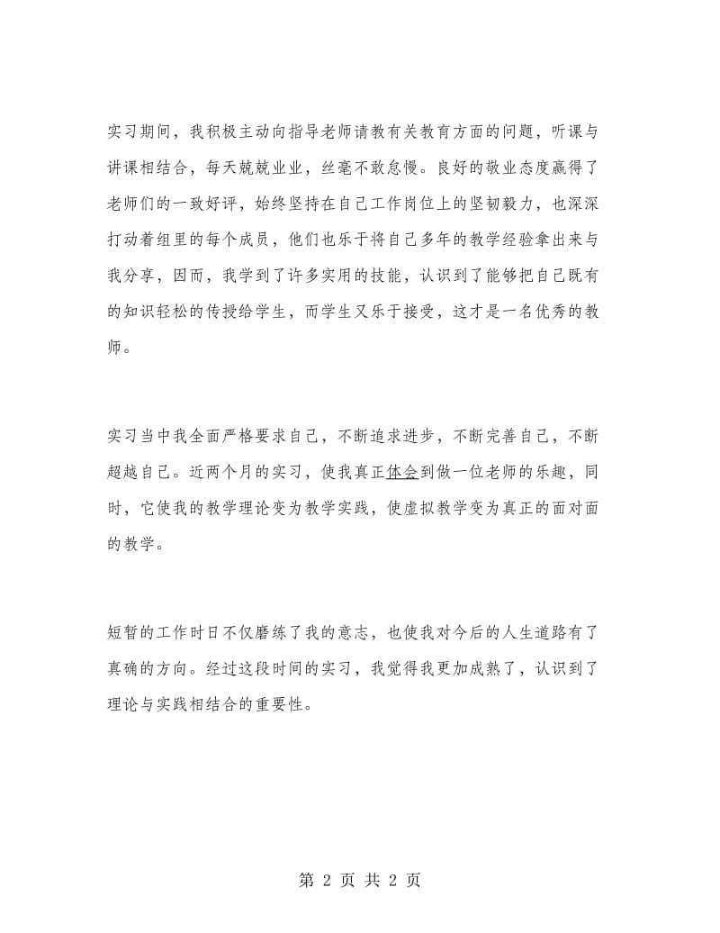 初中师范生实习报告范文.doc_第2页