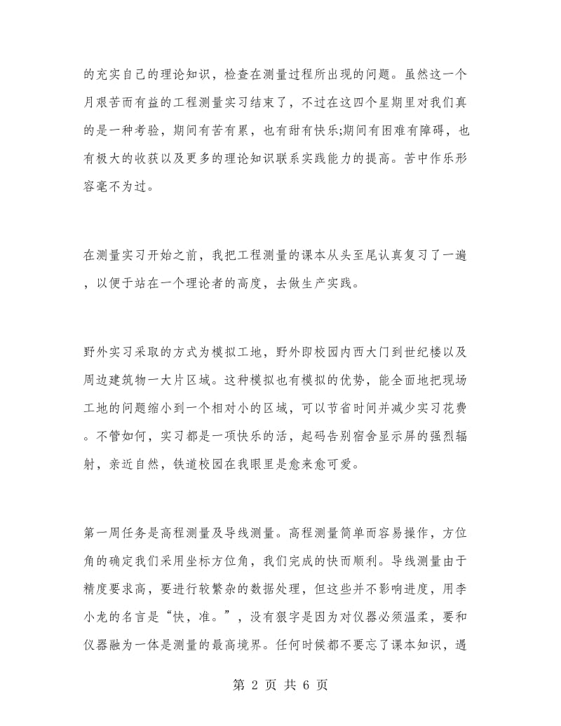 工程测量实习报告范文.doc_第2页