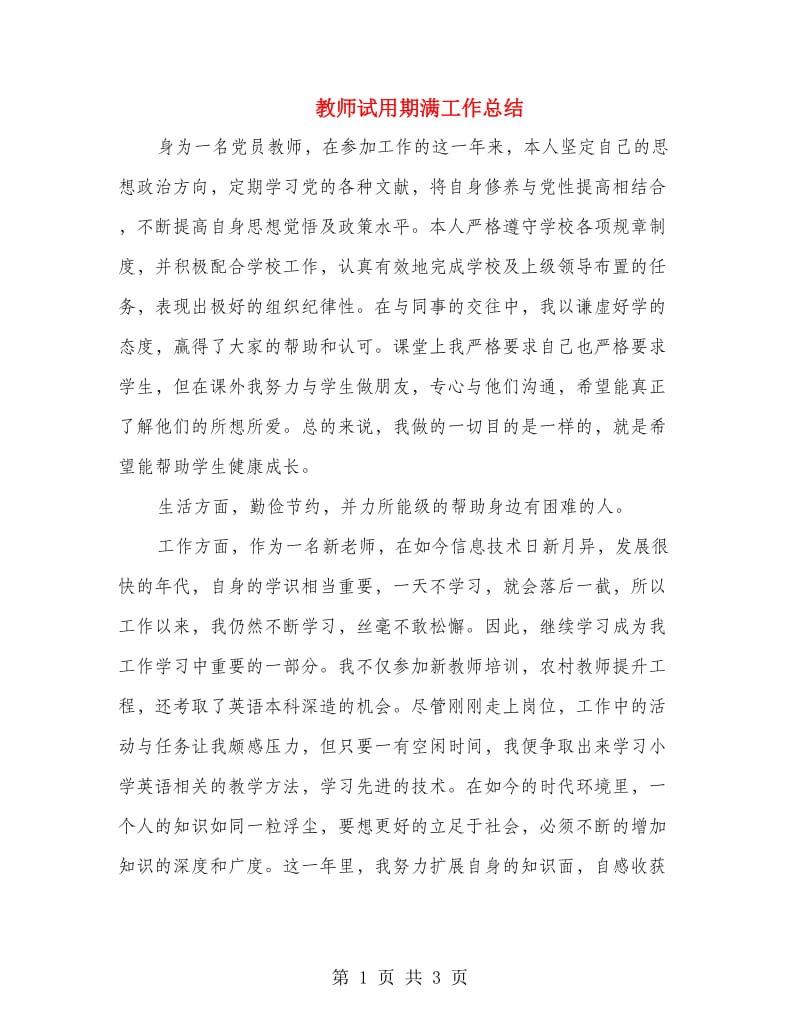 教师试用期满工作总结.doc_第1页