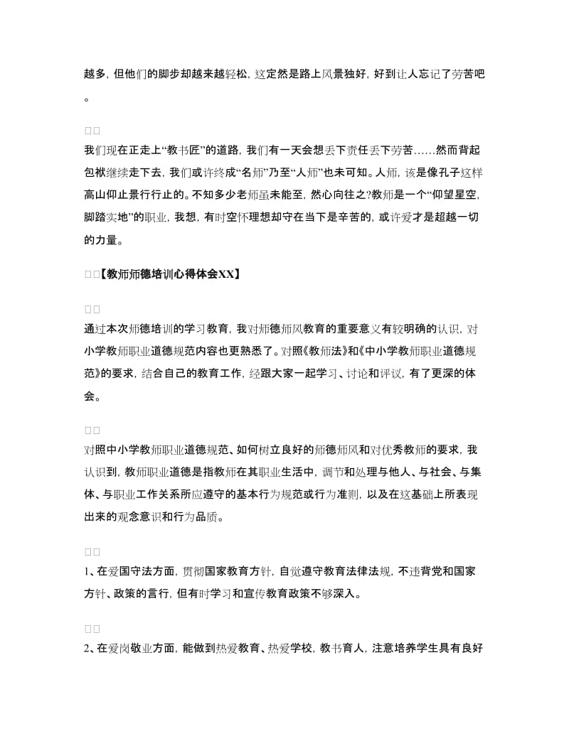 教师师德心得体会范文4篇.doc_第2页