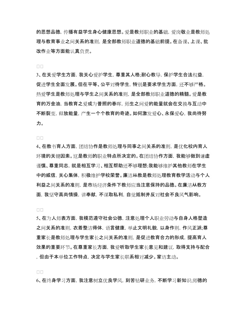 教师师德心得体会范文4篇.doc_第3页