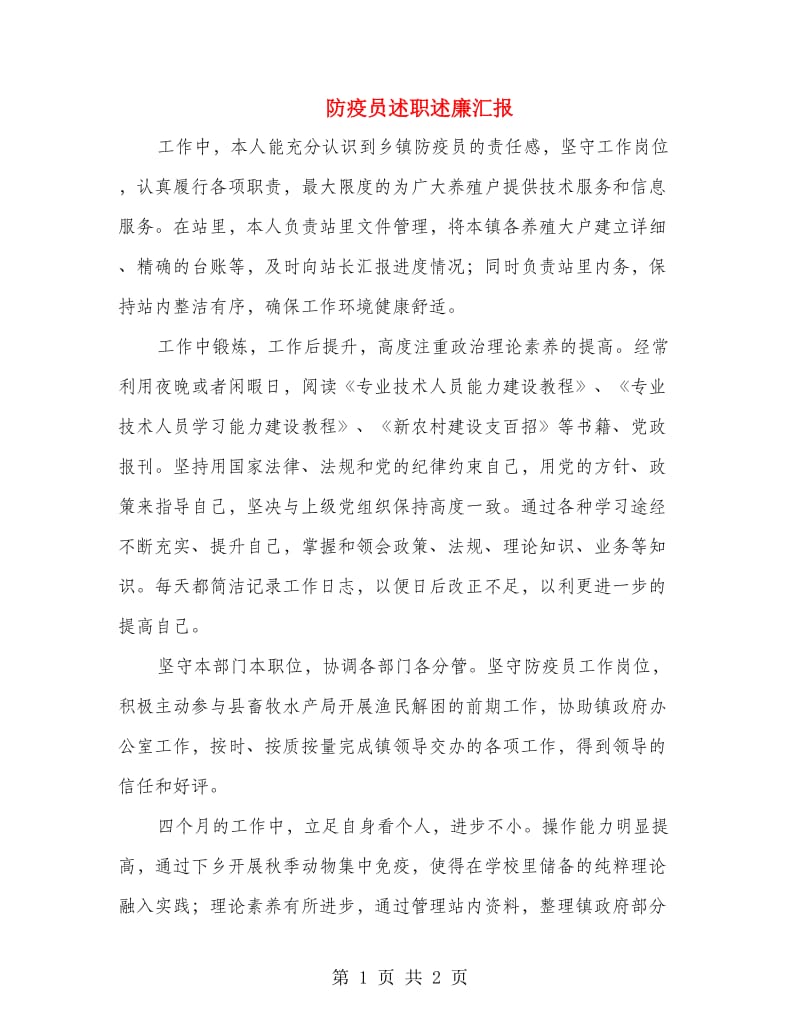 防疫员述职述廉汇报.doc_第1页