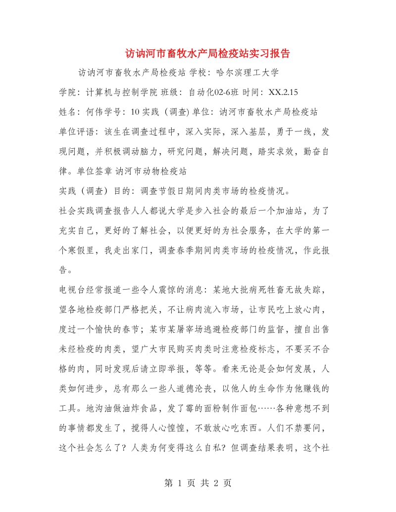 访讷河市畜牧水产局检疫站实习报告.doc_第1页