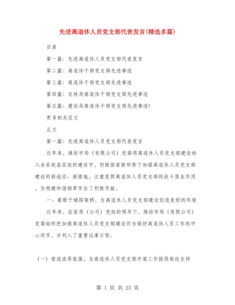 先进离退休人员党支部代表发言(精选多篇).doc_第1页