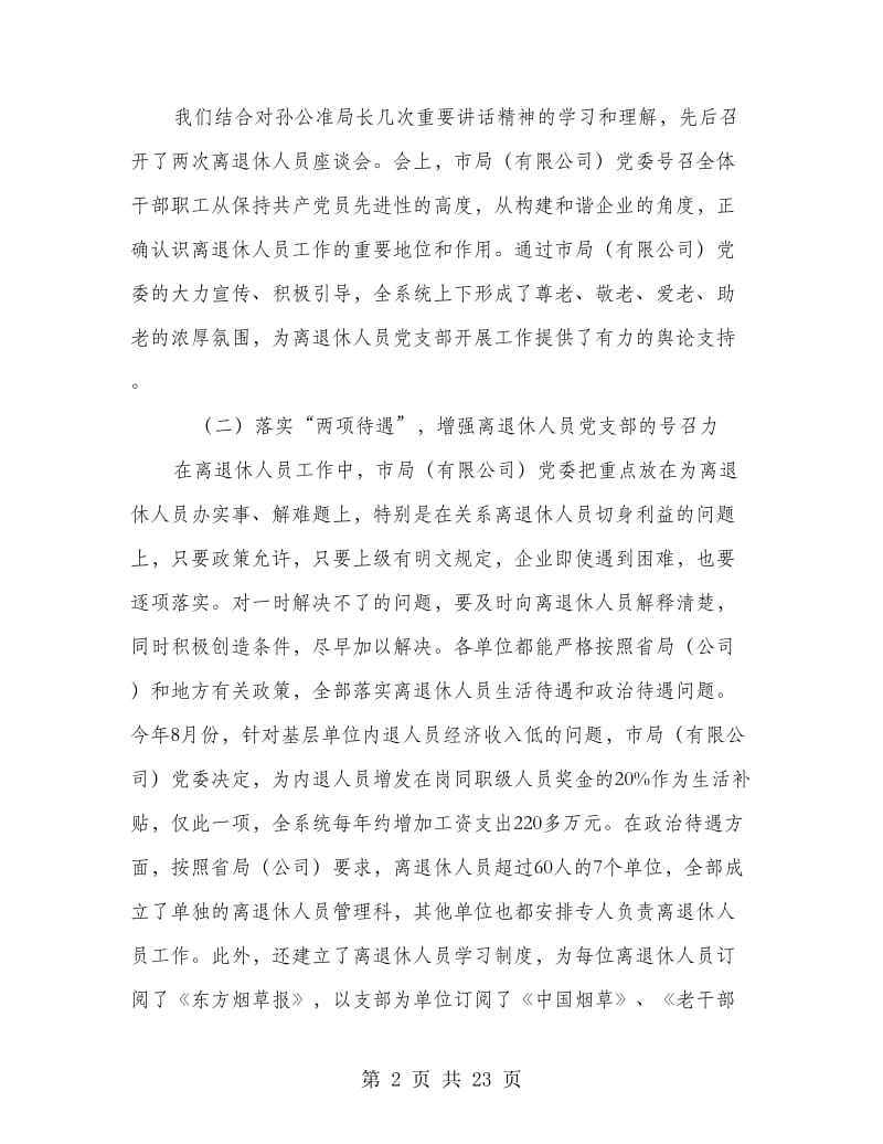 先进离退休人员党支部代表发言(精选多篇).doc_第2页