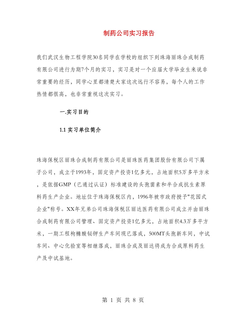 制药公司实习报告.doc_第1页