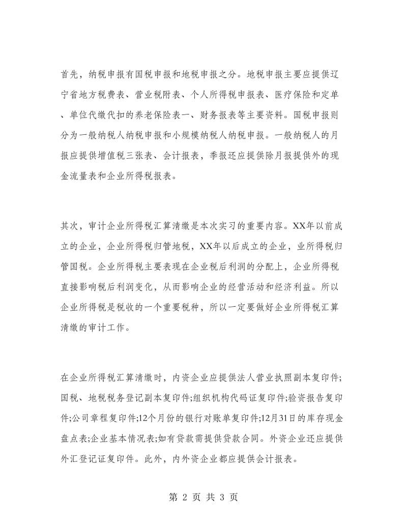 大学生税务所专业大学生实习报告.doc_第2页