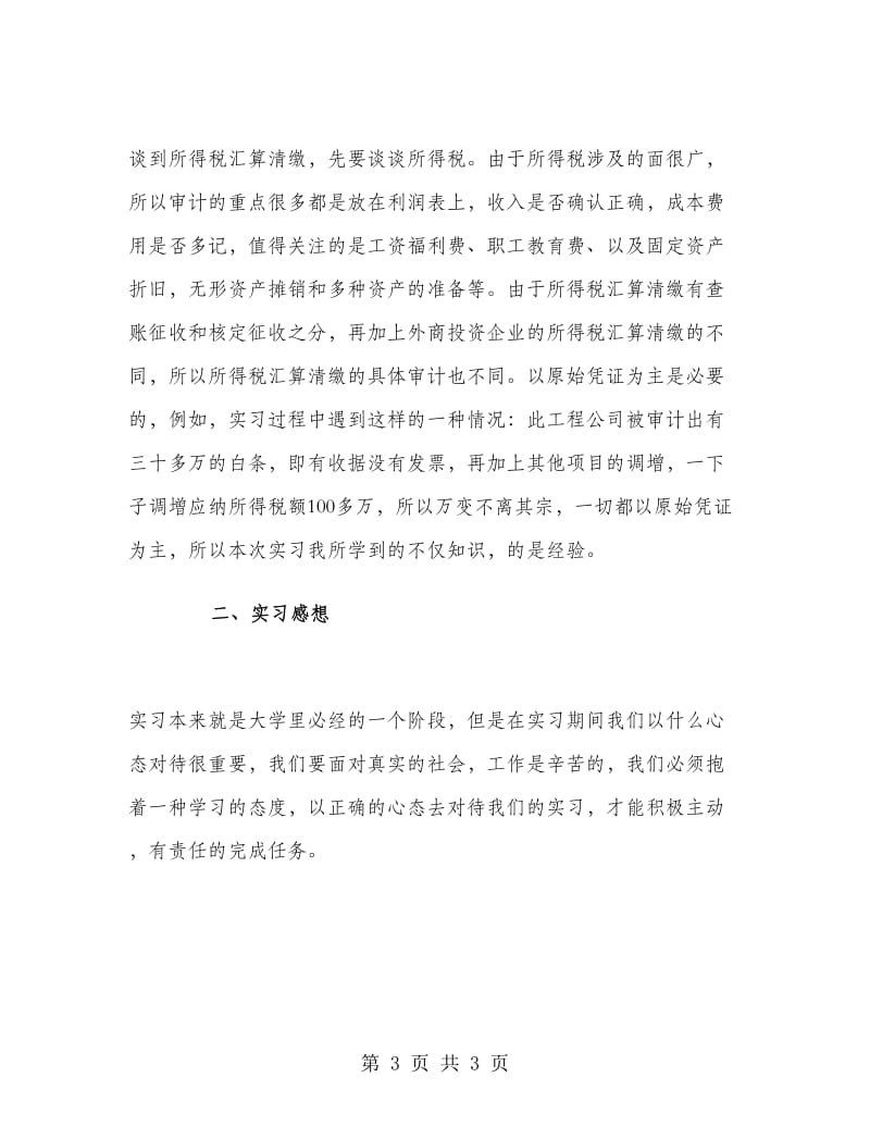 大学生税务所专业大学生实习报告.doc_第3页