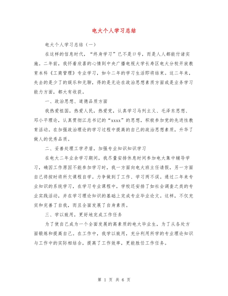 电大个人学习总结.doc_第1页