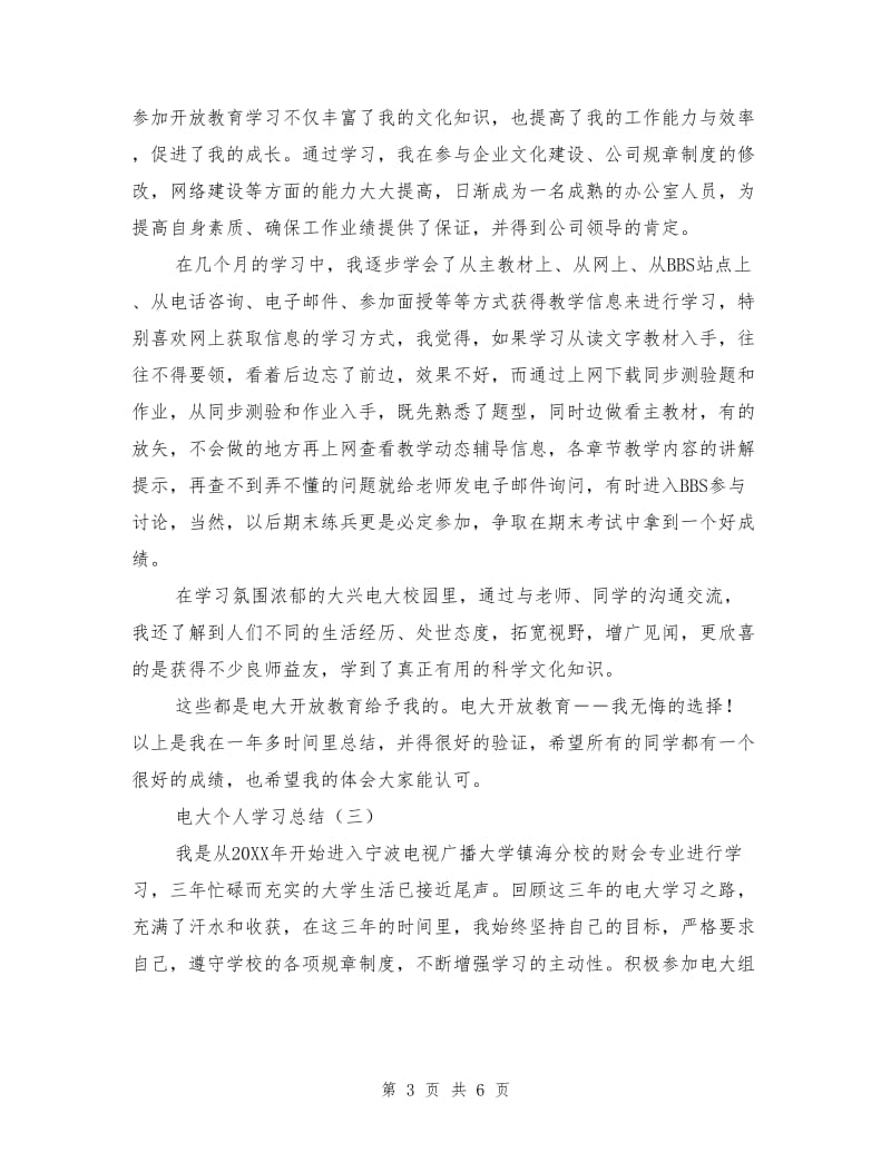 电大个人学习总结.doc_第3页