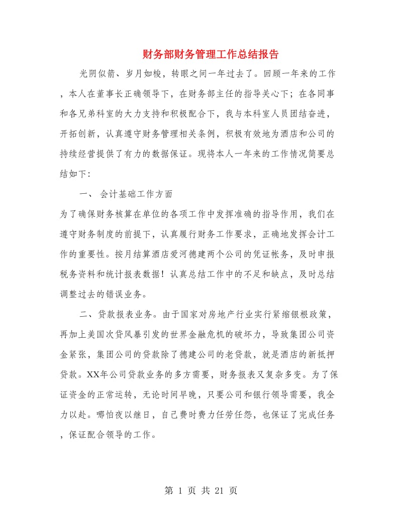 财务部财务管理工作总结报告(多篇范文).doc_第1页