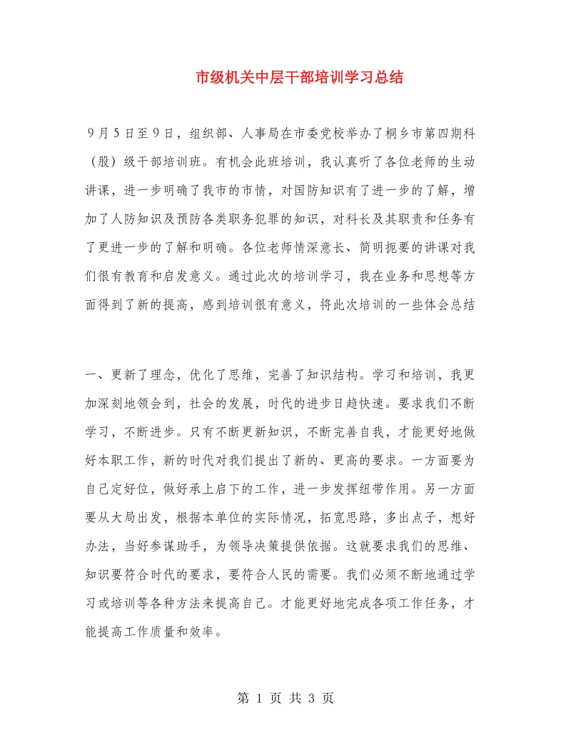 市级机关中层干部培训学习总结.doc_第1页