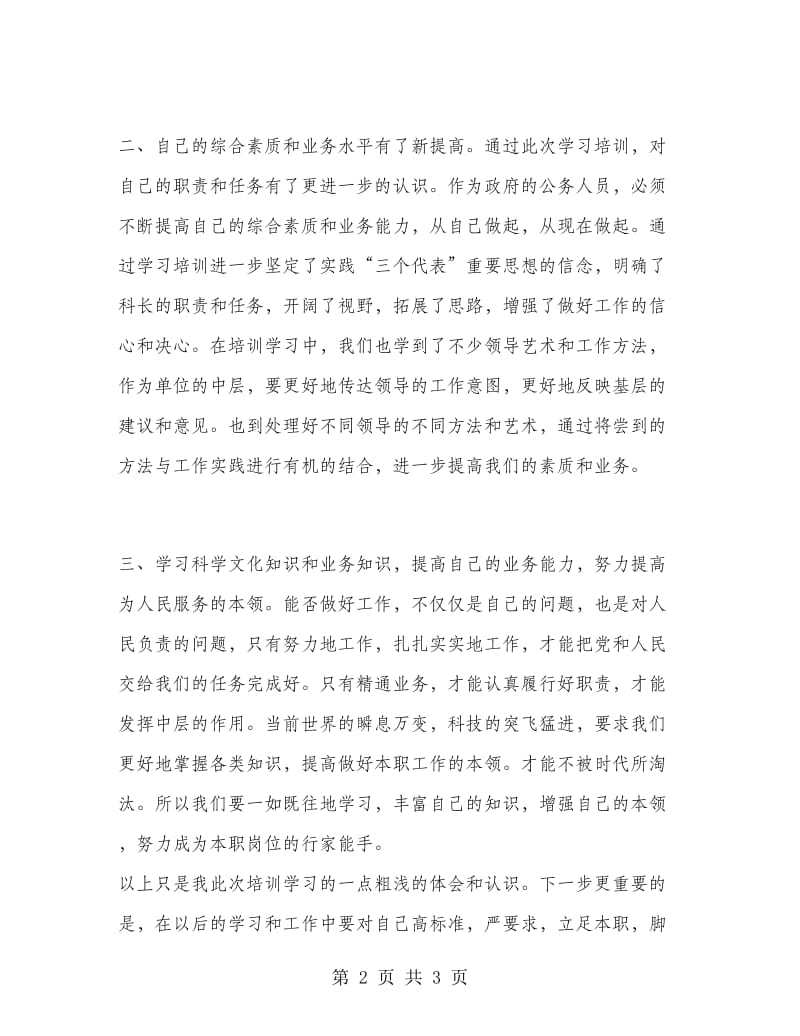 市级机关中层干部培训学习总结.doc_第2页