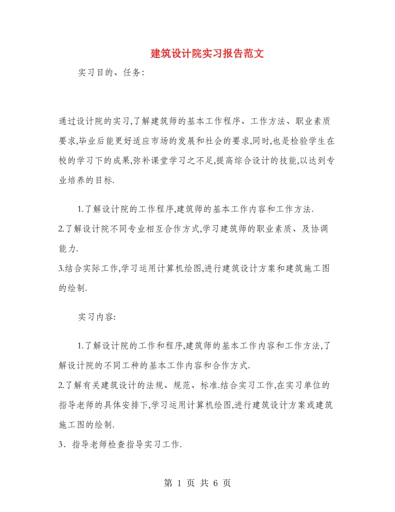 建筑设计院实习报告范文.doc_第1页