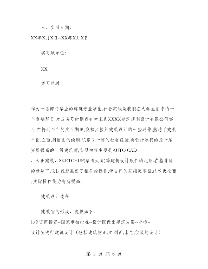 建筑设计院实习报告范文.doc_第2页