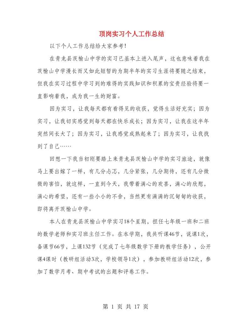 顶岗实习个人工作总结.doc_第1页