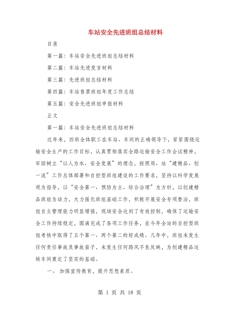 车站安全先进班组总结材料(多篇范文).doc_第1页