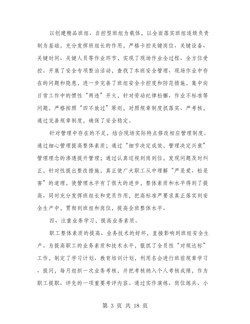 车站安全先进班组总结材料(多篇范文).doc_第3页