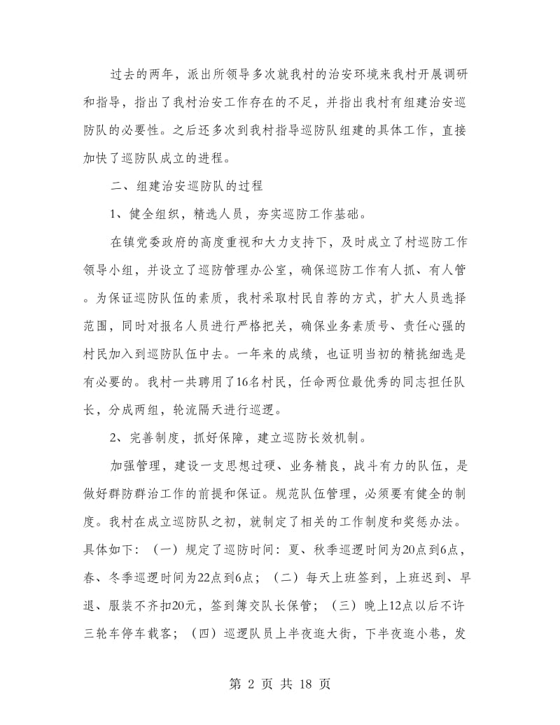 治安巡防工作经验交流材料(精选多篇).doc_第2页