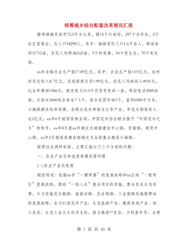 统筹城乡综合配套改革情况汇报.doc_第1页