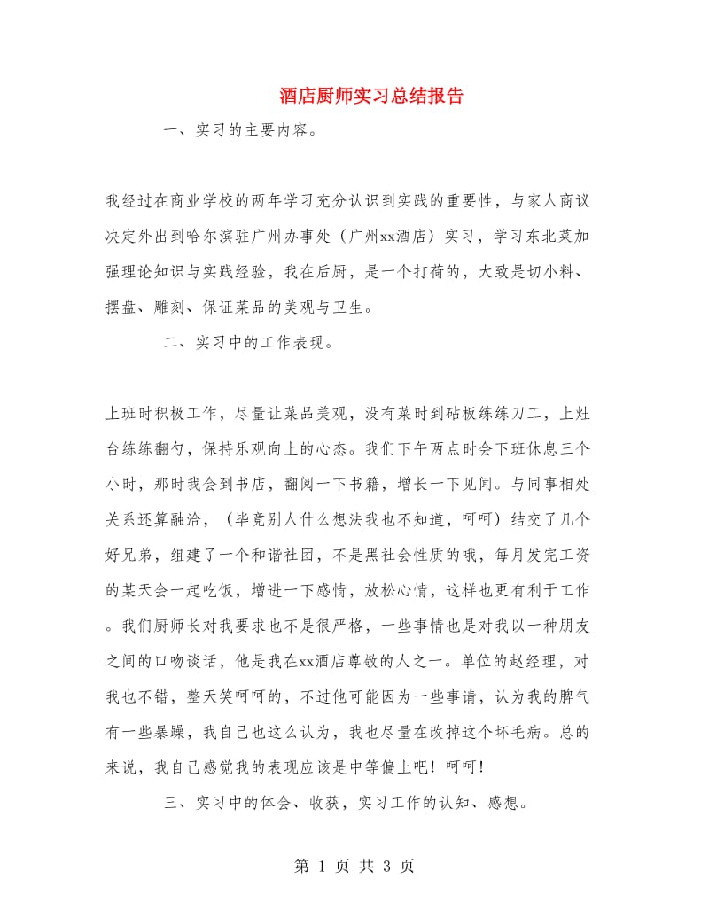 酒店厨师实习总结报告.doc_第1页