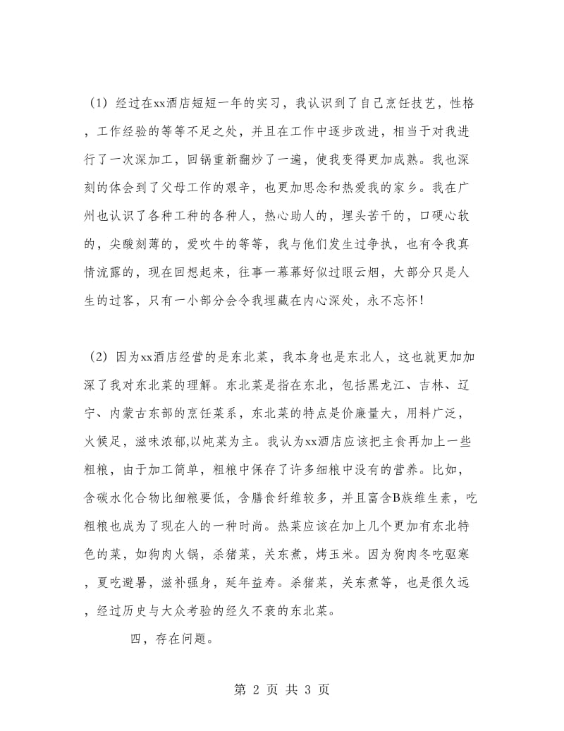 酒店厨师实习总结报告.doc_第2页