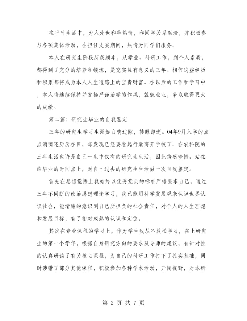 研究生毕业的自我鉴定.doc_第2页