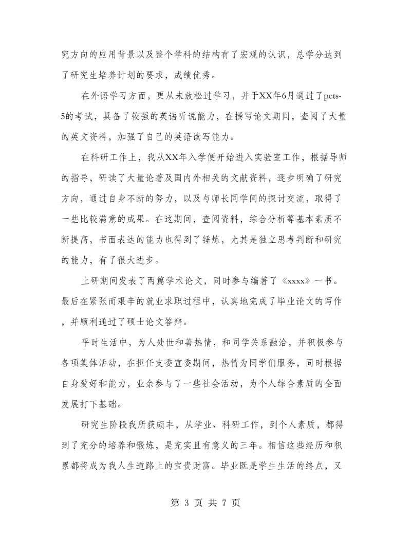 研究生毕业的自我鉴定.doc_第3页