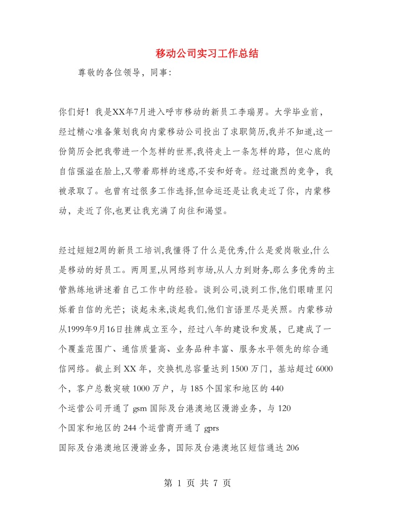 移动公司实习工作总结.doc_第1页