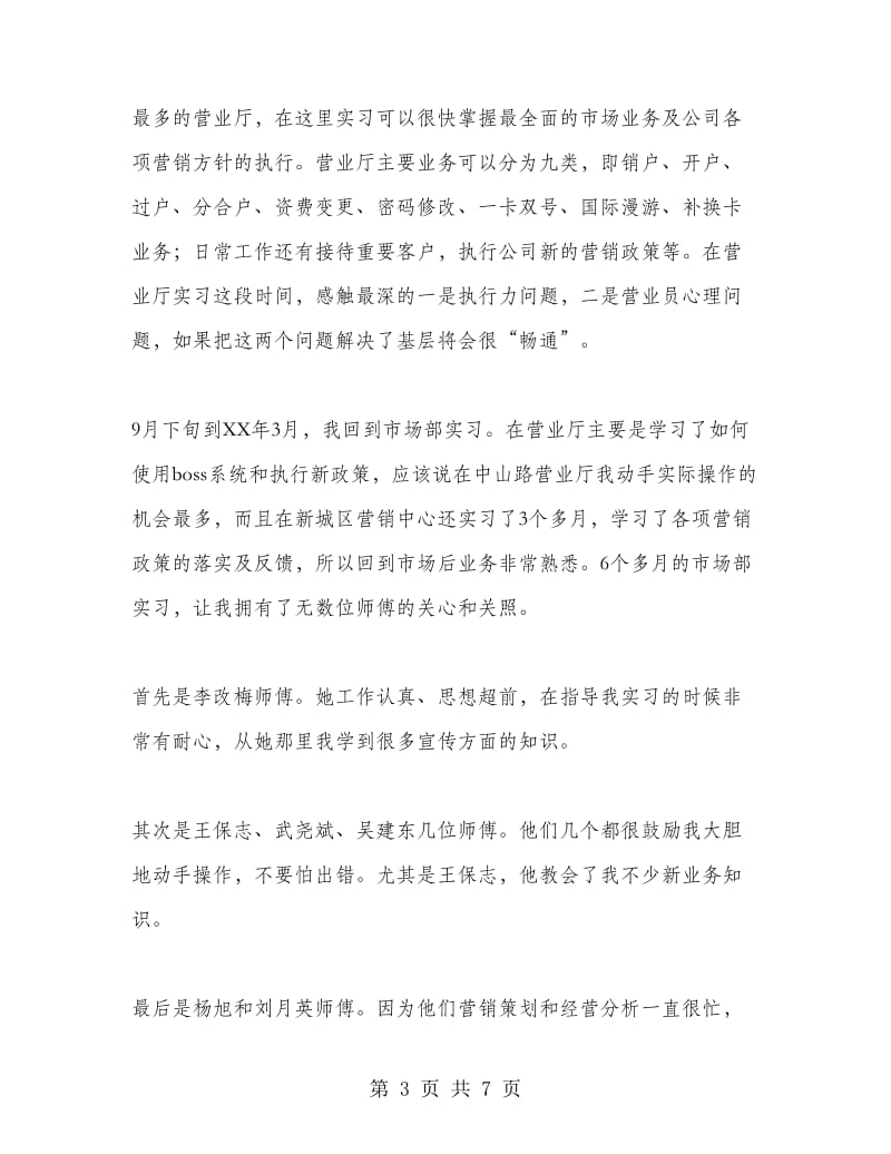 移动公司实习工作总结.doc_第3页