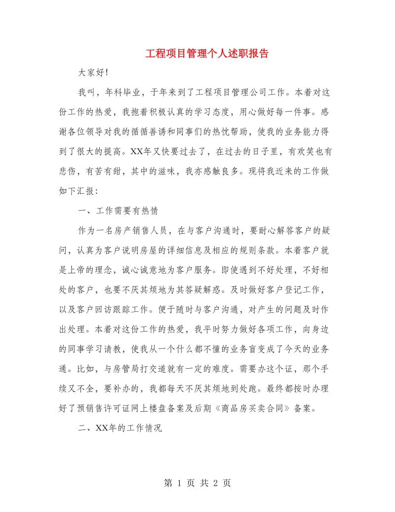 工程项目管理个人述职报告.doc_第1页