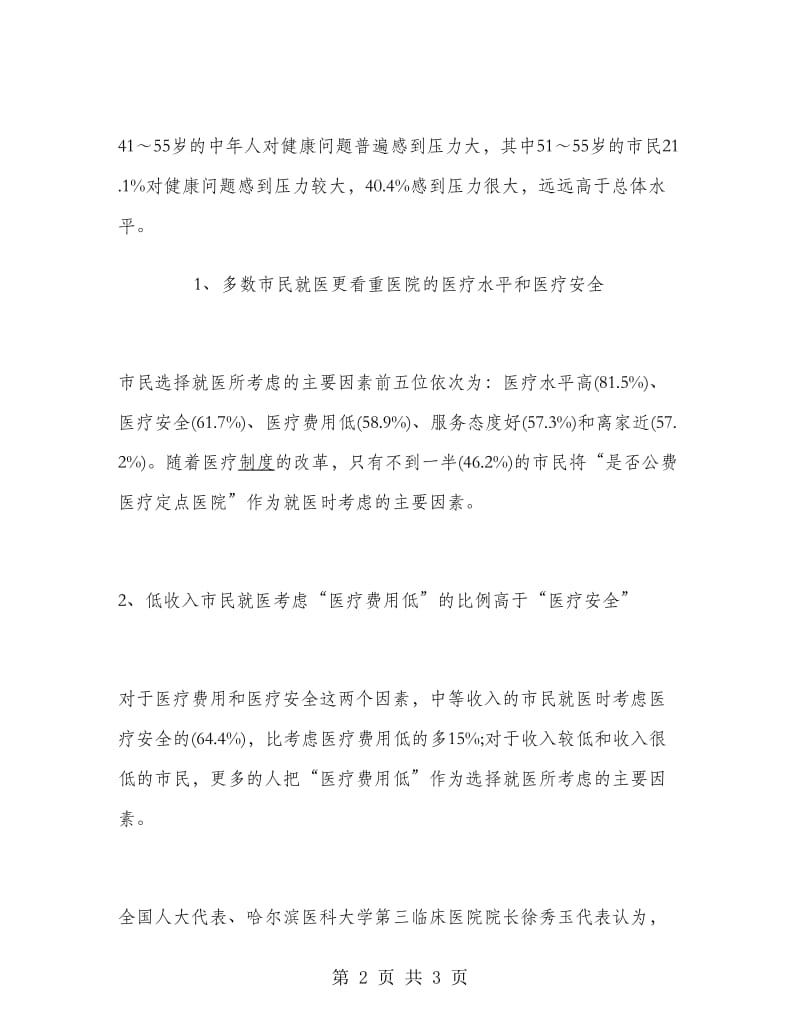 寒假社会实践报告医疗卫生调查社会实践报告.doc_第2页