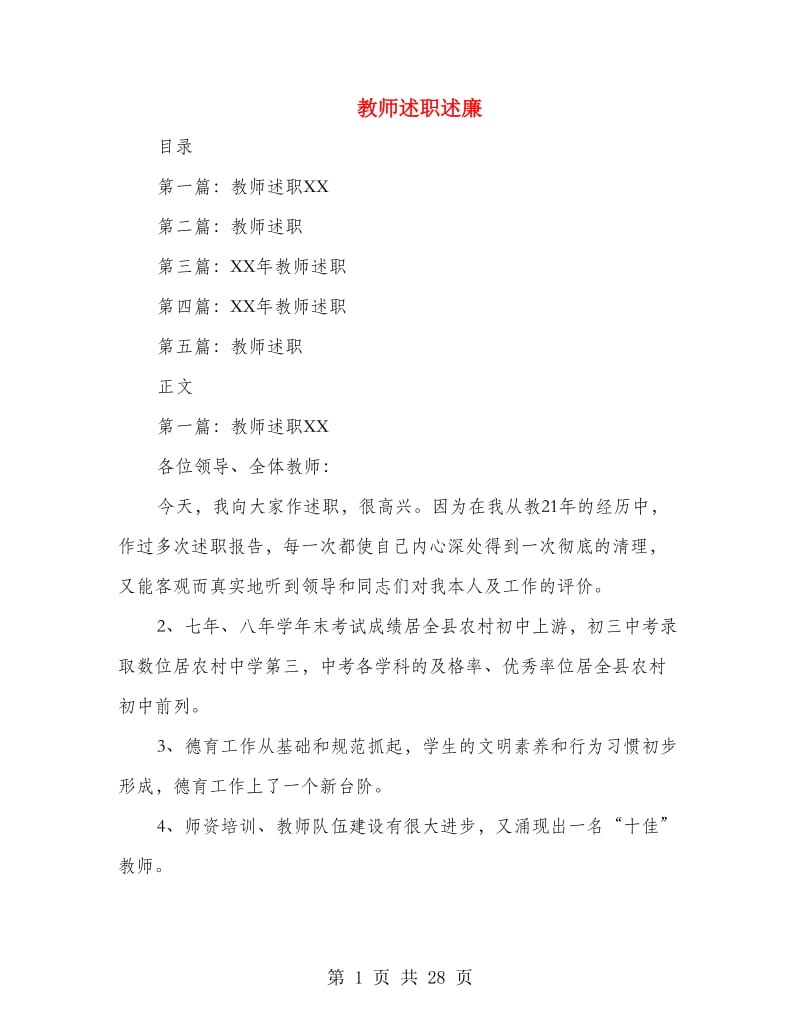 教师述职述廉(多篇范文).doc_第1页